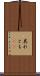 其れとも(rK) Scroll