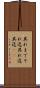 其れまで Scroll