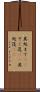其処まで(sK) Scroll