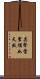 其聲雷震猶如天鼓 Scroll
