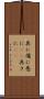 具に Scroll
