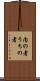 内の者 Scroll
