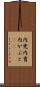 内兜 Scroll