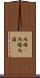 内堀(P) Scroll