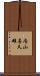 内山喜久雄 Scroll