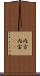 内方 Scroll