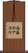 内海のアコウ Scroll