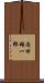 内田雄一郎 Scroll
