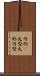 円形(P) Scroll