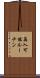 再入可能ルーチン Scroll