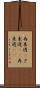 再来週(P) Scroll
