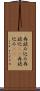再読み込み Scroll