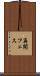 再開フェス Scroll
