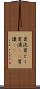冒涜 Scroll