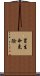 冒生命危險 Scroll