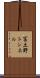 冨土野トンネル Scroll