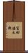 冨田浩太郎 Scroll