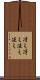 冴え冴え Scroll