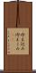 冷え込み Scroll