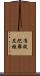准提陀羅尼經 Scroll
