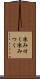 凍み付く Scroll
