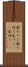 凍りつく Scroll