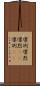 凛冽 Scroll