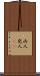 凶人 Scroll