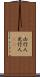 凶行人 Scroll