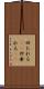凹たれる(sK) Scroll
