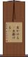 出かける(P) Scroll