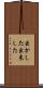 出かした Scroll