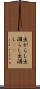 出がらし Scroll