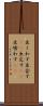 出くわす Scroll