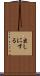 出しにする Scroll