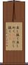 出し抜く Scroll