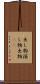 出し物 Scroll
