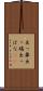出っ鼻 Scroll