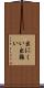 出にくい Scroll