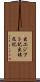 出エジプト記 Scroll