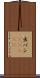 出バン(ateji) Scroll