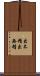 出不精 Scroll