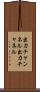 出力チャンネル Scroll