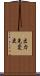 出力先変更 Scroll