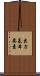 出力基本要素 Scroll