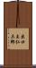 出口王仁三郎 Scroll
