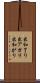 出和了り Scroll