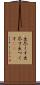 出尽くす Scroll