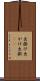 出掛け Scroll