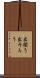 出揃う Scroll